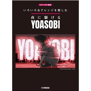 いろいろなアレンジを楽しむ夜に駆ける ｙｏａｓｏｂｉ 楽譜 エイブルマートヤフー店 通販 Yahoo ショッピング