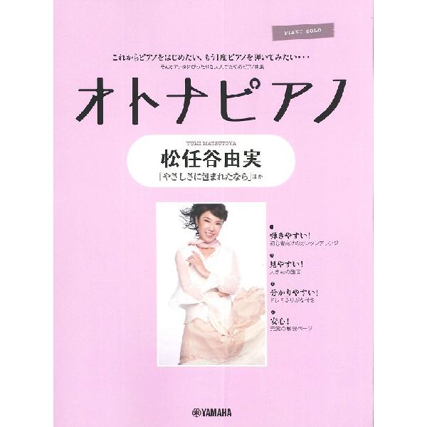 楽譜 ピアノソロ　オトナピアノ　松任谷由実【ネコポスは送料無料】