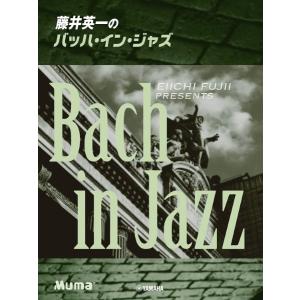 楽譜 ピアノソロ 藤井英一のバッハ・イン・ジャズ【ネコポスは送料無料】