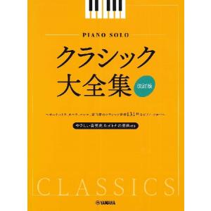 楽譜 ピアノソロ クラシック大全集 改訂版