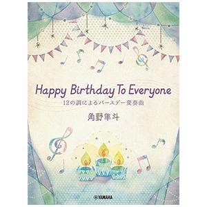 楽譜 ピアノミニアルバム 角野隼斗 Ｈａｐｐｙ Ｂｉｒｔｈｄａｙ Ｔｏ Ｅｖｅｒｙｏｎｅ １２の調に...