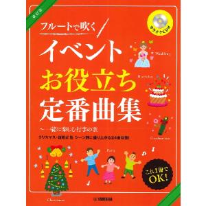 楽譜 フルートで吹く イベントお役立ち定番曲集【改訂版】 カラオケＣＤ付【ネコポスは送料無料】｜エイブルマートヤフー店