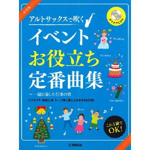 アルトサックス 定番曲集 CD付の買取情報