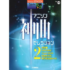 楽譜 ＳＴＡＧＥＡ ポピュラー ５〜３級 Ｖｏｌ．１１５ アニソン神曲・セレクション２【ネコポスは送料無料】