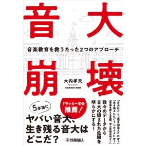 音大崩壊〜音楽教育を救うたった２つのアプローチ〜