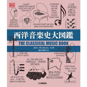 西洋音楽史大図鑑