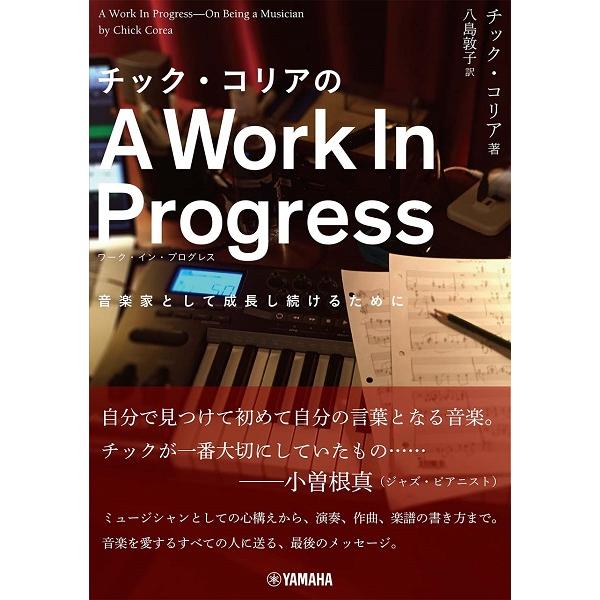 【取寄品】チック・コリアの Ａ Ｗｏｒｋ Ｉｎ Ｐｒｏｇｒｅｓｓ（ワークインプログレス）【ネコポスは...