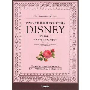 楽譜 ピアノソロ クラシック作曲家風アレンジで弾くディズニー 〜バッハからラヴェルまで〜【ネコポスは送料無料】