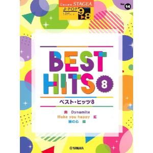 楽譜 ＳＴＡＧＥＡ Ｊ−ＰＯＰ ９〜８級 Ｖｏｌ．１４ ベスト・ヒッツ８【ネコポスは送料無料】