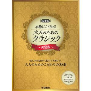 楽譜 【原曲版】本物にこだわる 大人のためのクラシック〜決定版〜【ネコポスは送料無料】｜エイブルマートヤフー店