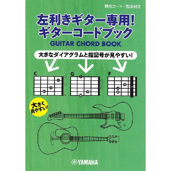 楽譜 【取寄品】左利きギター専用！ギターコードブック