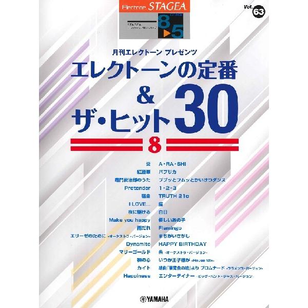 楽譜 ＳＴＡＧＥＡ エレクトーンで弾く ８〜５級 Ｖｏｌ．６３ エレクトーンの定番＆ザ・ヒット３０ ...