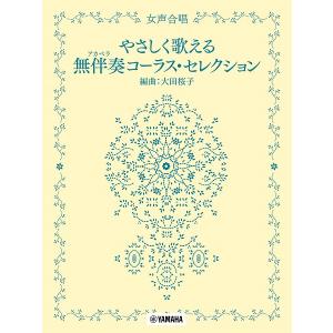 楽譜 女声合唱　やさしく歌える無伴奏（アカペラ）コーラス・セレクション