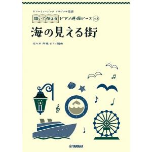 楽譜 ヤマハミュージック　オリジナル楽譜　開いて使えるピアノ連弾ピース　Ｎｏ．８　海の見える街｜gakufushop