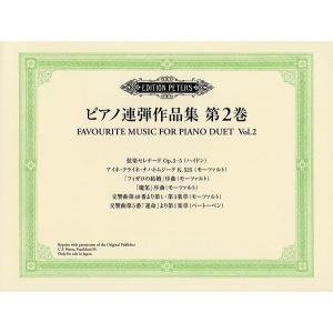 楽譜 日本語ライセンス版　ピアノ連弾作品集　第２巻