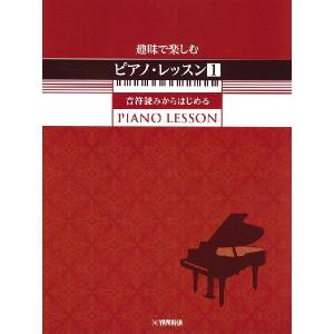 楽譜 趣味で楽しむピアノ・レッスン１　音符読みからはじめる