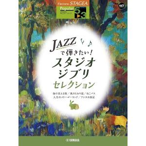 楽譜 ＳＴＡＧＥＡ ポピュラー（５〜３級） Ｖｏｌ．１１７ ＪＡＺＺで弾きたい！スタジオジブリ・セレクション【ネコポスは送料無料】