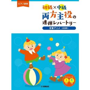 楽譜 ピアノ連弾 初級×中級 両方主役の連弾レパートリー 定番アニメ〜紅蓮華〜【ネコポスは送料無料】｜gakufushop