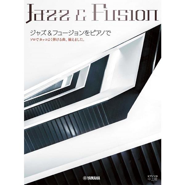 楽譜 ピアノソロ　中上級　ジャズ＆フュージョンをピアノで　〜ソロでカッコよく弾ける曲、揃えました。〜...