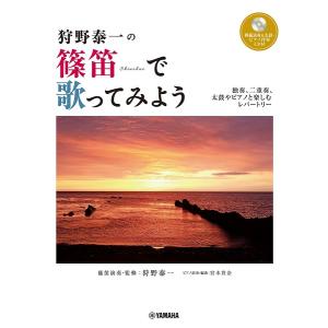 楽譜 狩野泰一の篠笛で歌ってみよう〜ソロ、アンサンブル、太鼓やピアノと楽しむレパートリー〜