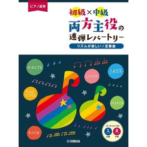 楽譜 ピアノ連弾初級Ｘ中級 両方主役の連弾レパートリーリズムが楽しい♪定番曲