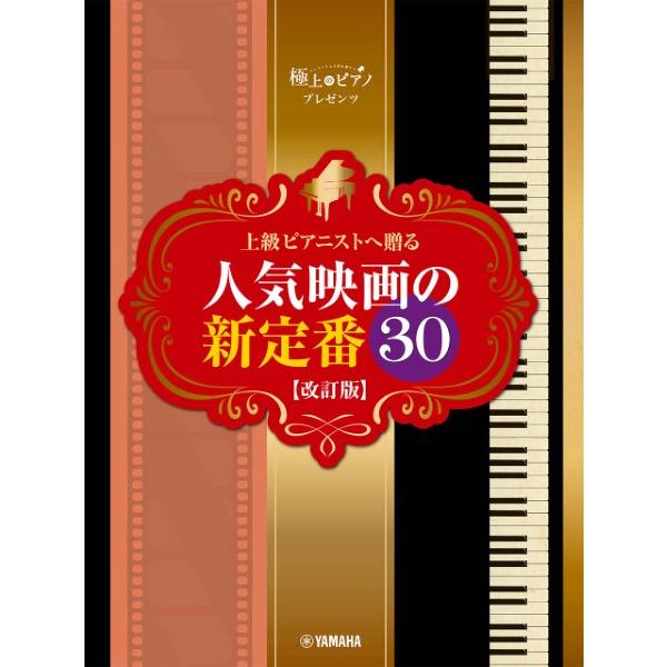 楽譜 ピアノソロ 極上のピアノプレゼンツ 上級ピアニストへ贈る 人気映画の新定番３０【改訂版】【ネコ...