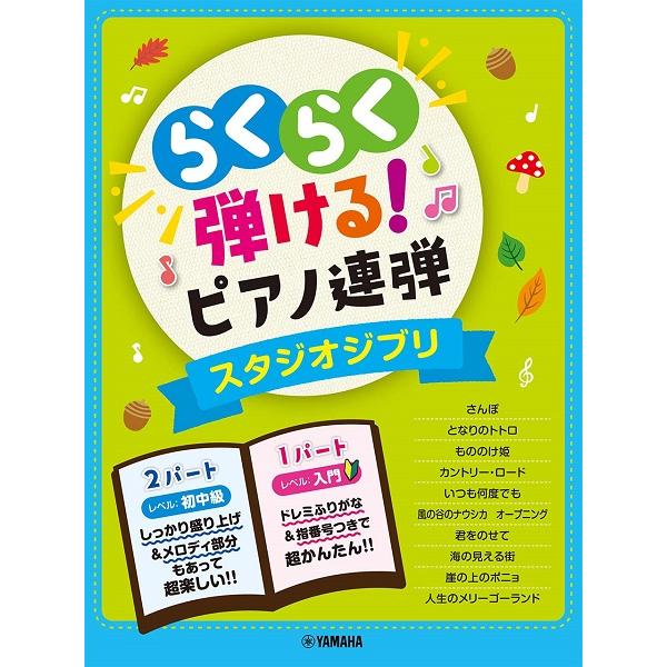 楽譜 入門×初中級 らくらく弾ける！ピアノ連弾 １パートはドレミふりがな付き！ スタジオジブリ【ネコ...