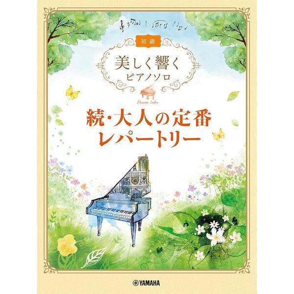 楽譜 【取寄品】美しく響くピアノソロ 初級 続・大人の定番レパートリー【ネコポスは送料無料】