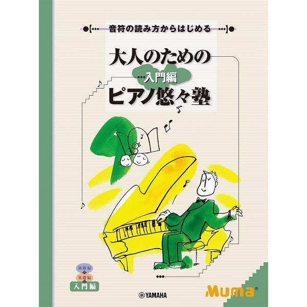 楽譜 大人のためのピアノ悠々塾　入門編