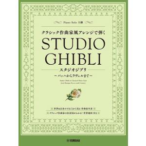 楽譜 ピアノソロ クラシック作曲家風アレンジで弾くスタジオジブリ 〜バッハからラヴェルまで〜【ネコポスは送料無料】