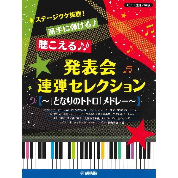楽譜 ピアノ連弾 ステージウケ抜群！派手に弾ける♪聴こえる♪♪ 発表会連弾セレクション 〜『となりの...