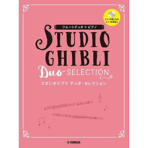 楽譜 【取寄品】フルートデュオ+ピアノ スタジオ...の商品画像