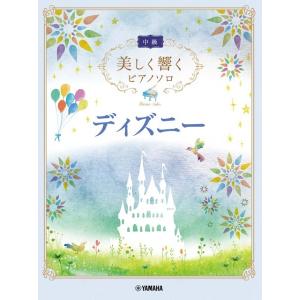 楽譜 美しく響くピアノソロ 中級 ディズニー