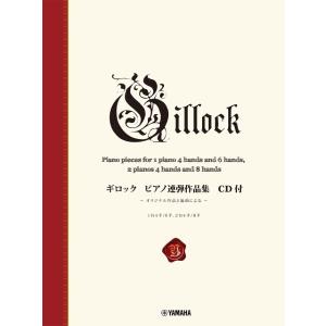 楽譜 新標準版　ギロック　ピアノ連弾作品集　ＣＤ付【ネコポスは送料無料】｜gakufushop