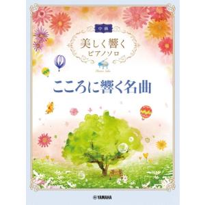楽譜 美しく響くピアノソロ 中級 こころに響く名曲【ネコポスは送料無料】