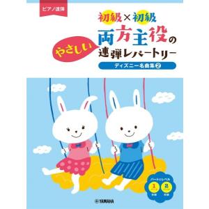 楽譜 ピアノ連弾　初級×初級　両方主役のやさしい連弾レパートリー　ディズニー名曲集２【ネコポスは送料無料】｜gakufushop