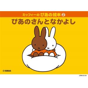 楽譜 ミッフィーのぴあの絵本２ ぴあのさんとなかよし