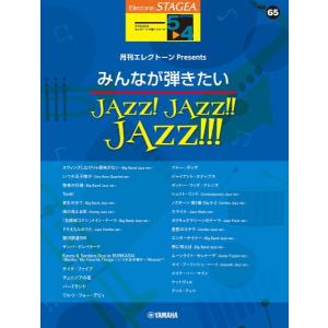 楽譜 ＳＴＡＧＥＡ エレクトーンで弾く（５〜４級）Ｖｏｌ．６５ 月刊エレクトーンＰｒｅｓｅｎｔｓみんなが弾きたいＪＡＺＺ！ ＪＡＺＺ！！ ＪＡＺＺ！！！【｜エイブルマートヤフー店