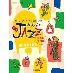 楽譜 ピアノソロ 初中級 かんたんカッコいい！みんなのプチＪＡＺＺ