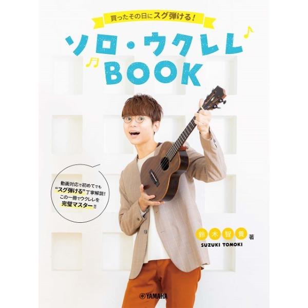楽譜 買ったその日にスグ弾ける！ソロ・ウクレレＢＯＯＫ 鈴木智貴 著（動画対応）【ネコポスは送料無料...