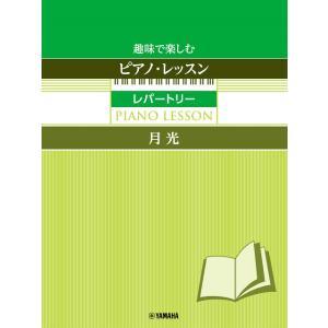 楽譜 趣味で楽しむピアノ・レッスン　レパートリー　月光　〜指の体操付き〜