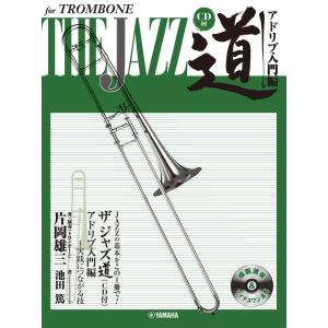 楽譜 トロンボーン／ザ　ジャズ道　アドリブ入門編