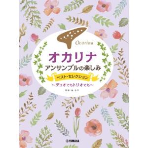 楽譜 オカリナ アンサンブルの楽しみ ベスト・セレクション〜デュオでもトリオでも〜【ネコポスは送料無料】