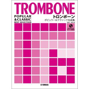 楽譜 トロンボーン ポピュラー＆クラシック名曲集 ピアノ伴奏譜＆カラオケCD付