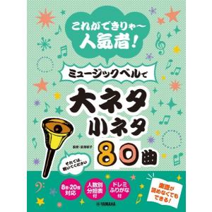 楽譜 これができりゃ〜人気者！ ミュージックベルで大ネタ小ネタ８０曲【ネコポスは送料無料】｜gakufushop