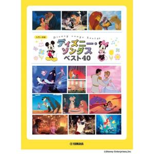 楽譜 ピアノソロ　入門〜初級　ディズニー・ソングス　ベスト４０