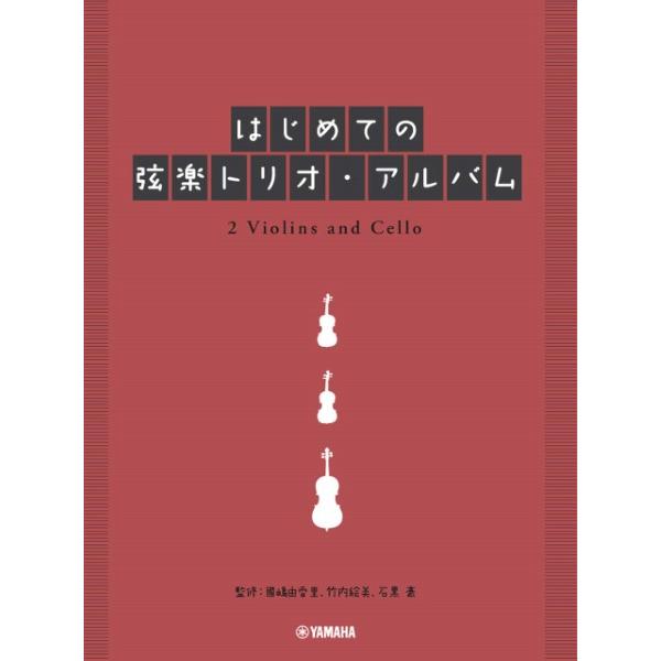楽譜 弦楽三重奏 はじめての弦楽トリオ・アルバム【ネコポスは送料無料】