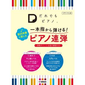 楽譜 「だれでもピアノ」一本指から弾ける！ 贅沢伴奏と楽しむピアノ連弾〜演奏ポイント＆指の練習付き〜