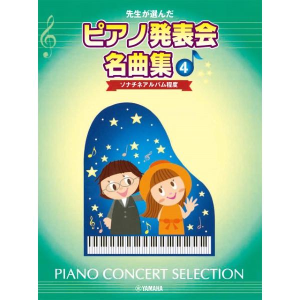 楽譜 先生が選んだピアノ発表会名曲集４　ソナチネアルバム程度