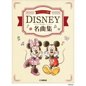 楽譜 ピアノソロ 中級 ディズニー名曲集【ネコポスは送料無料】｜gakufushop